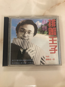 杜聪 排箫王子专辑CD，早期版本，成色如图，有轻微花痕，播放