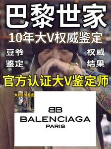 巴黎世家鉴定，Balenciaga鉴定，blcg鉴定 鞋鉴定