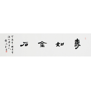 省书协会员 程庆和《寿如金石》名家书法字画真迹装饰收藏拍卖