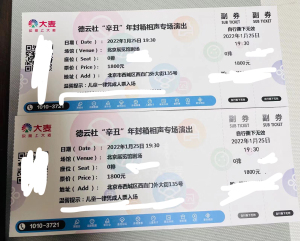低价出德云社封箱北京门票郭德纲于谦