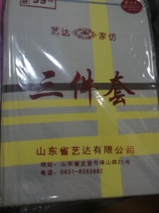 艺达家纺三件套，100%纯棉，绝不缩水，不变形。