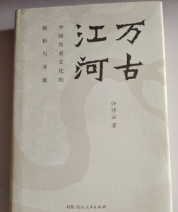 【二手正版】万古江河：中国历史文化的转折与开展（2017新版