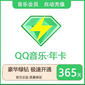 QQ音乐绿钻豪华版会员1年卡12个月送付费音乐包