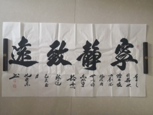 书法字画宁静致远孔维东手写真迹现货实拍尺寸约为136*68可