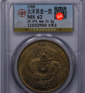 公博评级ms62北洋34七钱二分,经典巧克力包浆老五彩,光泽