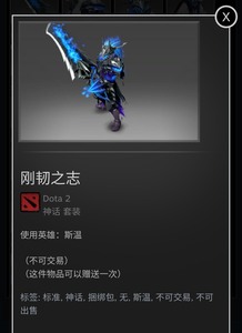 DOTA2 斯温 刚韧之志