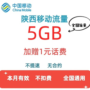 陕西移动流量 5GB 全国通用流量包，（送1元话费），本月有