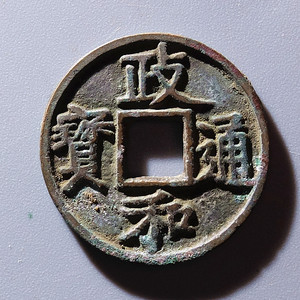 宋代政和通宝楷通版小平真品古钱币古币裸币支持公博鉴定l057