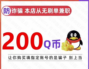 25【本店不刷单/谨防诈骗】200Q币腾讯200QB200q