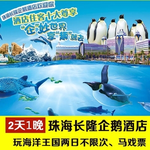 000人付款淘宝限时抢购,免费送早 珠海长隆企鹅酒店套票 双人海洋王国