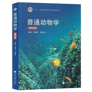刘凌云《普通动物学》第4版+笔记+配套题库PDF电子版