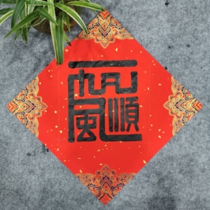 新年春节福字一帆风顺合体字篆书手写毛笔字春节门贴门福