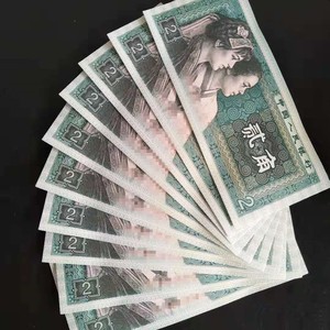 第四套人民币两毛