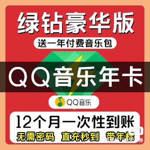 qq音乐豪华绿钻会员12个月年卡绿砖送付费音乐包一年