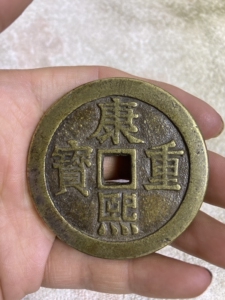 【康熙重宝花钱】康熙重宝花钱品牌,价格 - 阿里巴巴