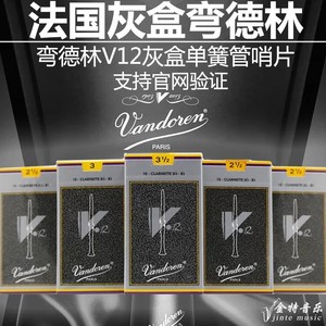 法国弯德林vandoren黑管 单簧管哨片 v12银灰盒