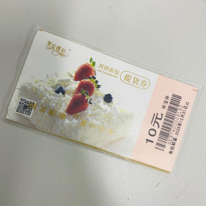 采蝶轩 面包西饼蛋糕 提货券