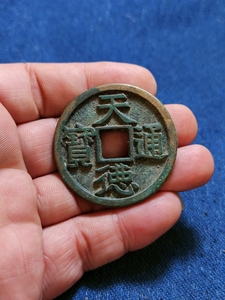 铜钱古币【天德通宝折十,字口清晰,品相尺寸如图,保证安图发