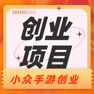 深圳游戏创业手游创业app冷门创业手游小众创业项目新兴手游创