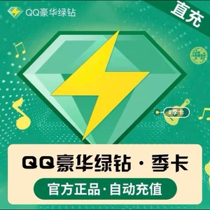 QQ音乐季卡 绿钻豪华vip会员90天季卡，仅支持q端