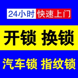 郑州二七区附近24小时开锁换锁修锁 汽车锁 指纹锁 保险柜