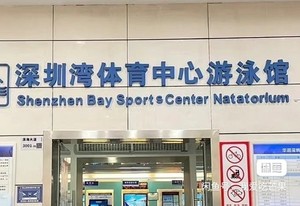 【在架即有货，可直接拍】深圳湾体育中心游泳馆门票