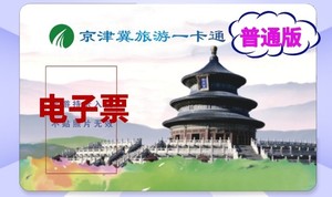 普通版2024京津冀旅游一卡通普通版
