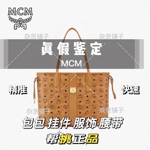 MCM专业鉴定 检验真假 鉴定mcm全系列包包挂件