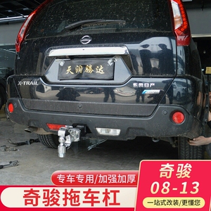 05-13款奇骏拖车杠拖车钩老奇骏改装专用流氓钩牵引勾后拖挂