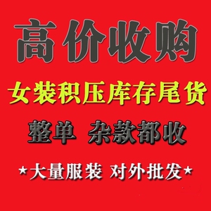 大量收购库存服装回收男女四季时装尾货回收网店档口下架库存及公