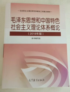 毛泽东思想和中国特色社会主义理论体系概论 2018年版 毛概