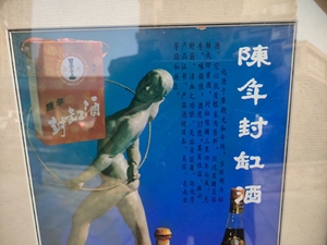 江西地方名酒九江陈年封缸酒八十年代的宣传画，框尺寸