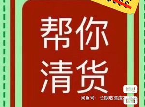 90xy530197100947淘宝长期收购厂家  网店库存服装 以及布料 辅料