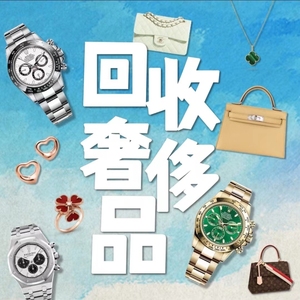 五里铺·奢侈品回收 回收包包 回收奢侈品 回收手表 guc