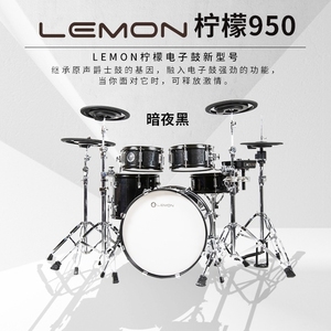 lemon柠檬电子鼓t950家用