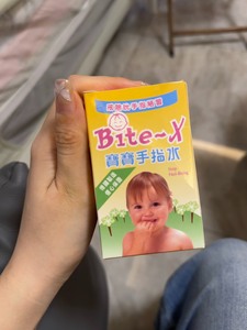 Bite-X宝宝手指水11ml防咬指甲戒吃手苦甲水婴儿儿童可