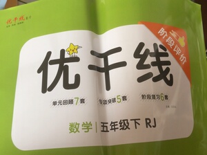 数学优干线,五年级下册,人教版,做过一张优干线单元+期末卷小