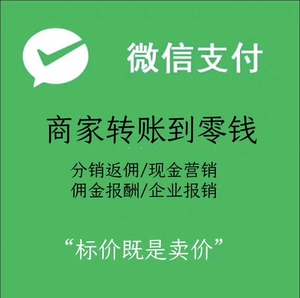 微信商户号微信支付商家转账到零钱权限服务代开通，包通过，需要