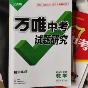 全新万唯中考数学2022安徽版
