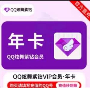 【自动充值】QQ炫舞紫钻12个月年卡