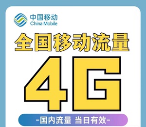 中国移动流量4g日包全国通用流量包,不限地区!如遇系统