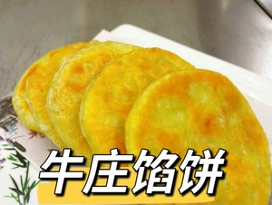 牛庄馅饼技术配方学习笔记闲置转让