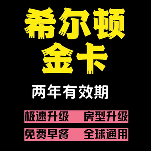 希尔顿钻卡金卡直升hilton希尔顿金卡钻卡钻石卡
