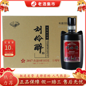 刘伶醉54度酒