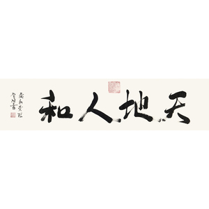 天地人和字画