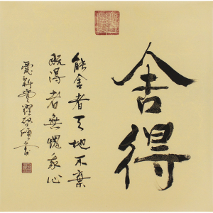 家纺家饰 装饰画,挂画 书法 字画真迹手写舍得