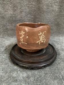 日本回流 伊藤才叟 赤乐抹茶碗 明治时期乐烧名家