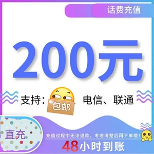 充话费移动200