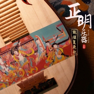 【全新正品】正明乐器/敦煌复原琵琶专业成人演奏用面板手绘 仅