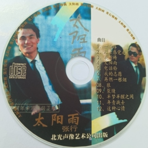 巜太阳雨》张行cd音乐光盘一张,实物拍照.小时候的记忆!